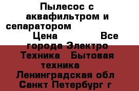 Пылесос с аквафильтром и сепаратором Mie Ecologico Maxi › Цена ­ 40 940 - Все города Электро-Техника » Бытовая техника   . Ленинградская обл.,Санкт-Петербург г.